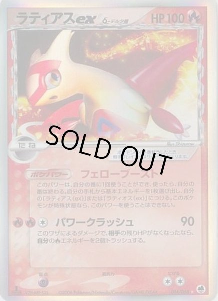 画像1: 【状態B】ラティアスex δ-デルタ種【★】《-》{014/068}[-] (1)