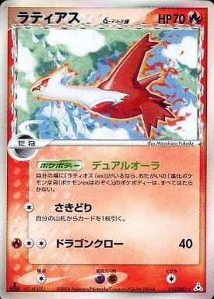 画像1: 【状態B】ラティアス δ-デルタ種【★】《-》{010/052}[-] (1)