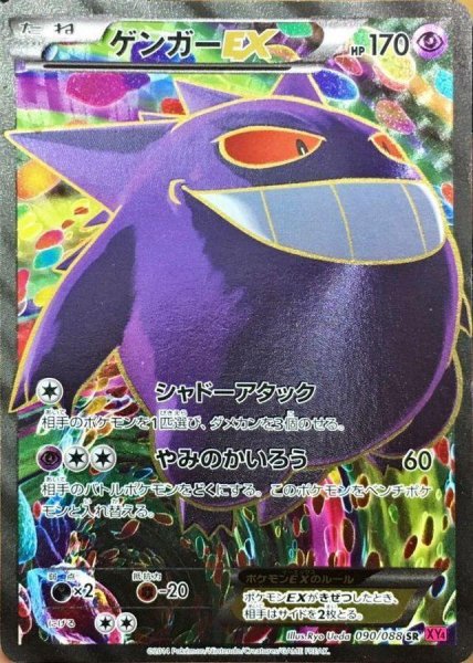 画像1: 【状態B-】ゲンガーEX【SR】 [XY]《-》{090/088}[-] (1)
