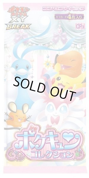 画像1: 【パック販売】【未開封パック】ポケキュンコレクション(CP3) (1)