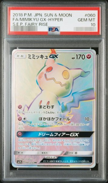 画像1: 【状態A-/PSA10鑑定済】ミミッキュGX《HR》{060/050}[-] (1)