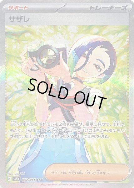 PSA9鑑定済】サザレ《SAR》{092/066}[-] - シンソク