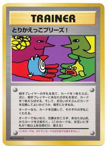 画像1: 【状態A-】とりかえっこプリーズ　旧裏《-》{-}[-] (1)