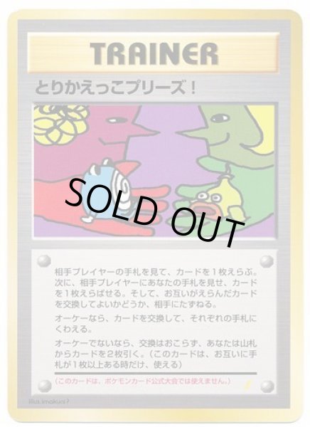 画像1: 【状態A-】とりかえっこプリーズ　旧裏《-》{-}[-] (1)