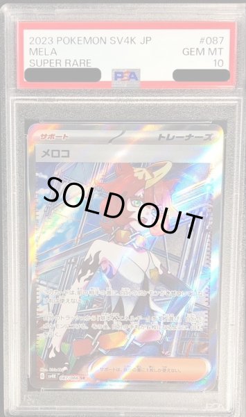 画像1: 【PSA10鑑定済】メロコ《SR》{087/066}[-] (1)