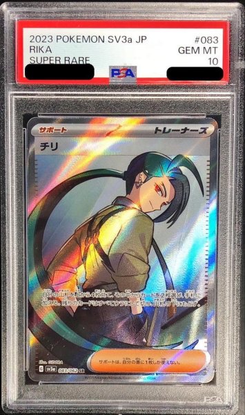画像1: 【PSA10鑑定済】チリ《SR》{083/062}[-] (1)
