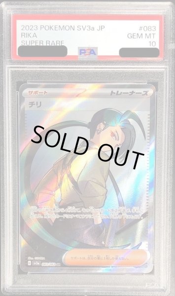 画像1: 【PSA10鑑定済】チリ《SR》{083/062}[-] (1)