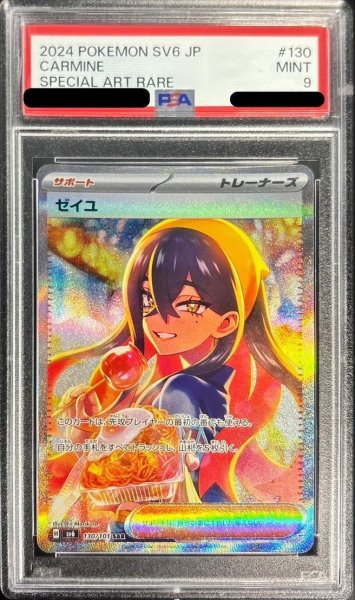 画像1: 【PSA9鑑定済】ゼイユ《SAR》{{130/101} [SV6]}[変幻の仮面] (1)