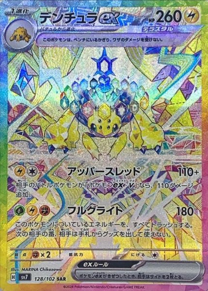画像1: デンチュラex《SAR》{128/102}[-] (1)