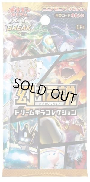 画像1: 【パック販売】コンセプトパック「幻・伝説ドリームキラコレクション」 (1)