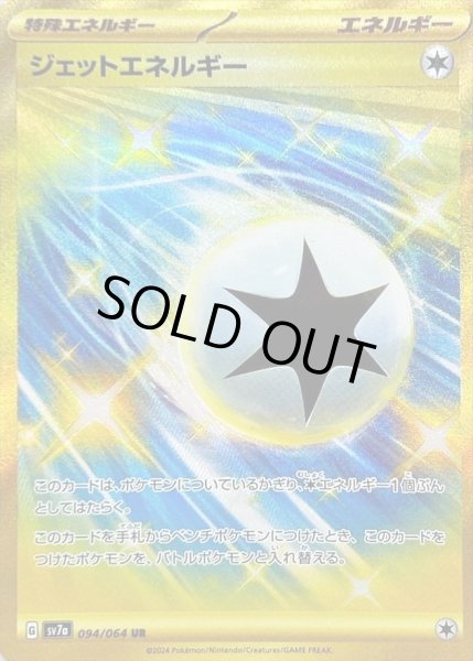 画像1: ジェットエネルギー《SV7a》{094/064}[-] (1)