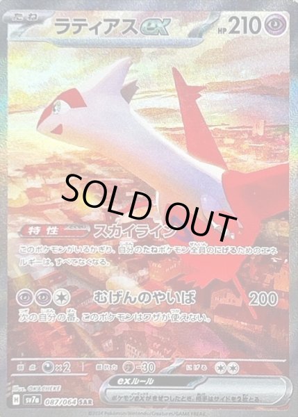 画像1: ラティアスex《SAR》{087/064}[-] (1)