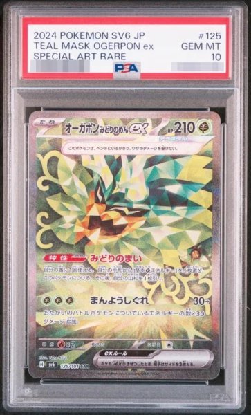 画像1: 【PSA10鑑定済】オーガポンみどりのめんex《SAR》{125/101}[-] (1)