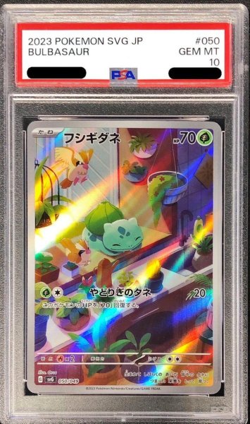 画像1: 【PSA10鑑定済】フシギダネ(AR仕様)《-》{050/049}[-] (1)