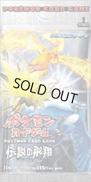 画像1: 【パック販売】【未開封パック】伝説の飛翔 (1)