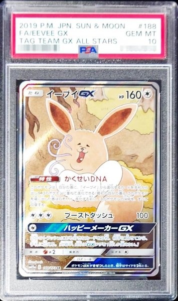 画像1: 【状態A-/PSA10鑑定済】イーブイGX(SA)《-》{188/173}[-] (1)