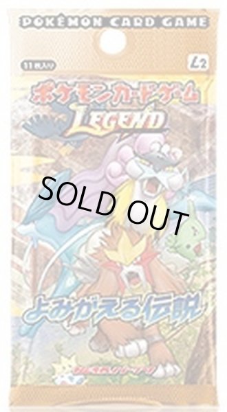 画像1: 【パック販売】【未開封パック】よみがえる伝説 (1)