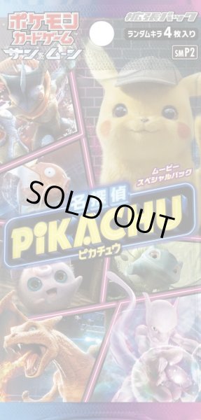 画像1: 【パック販売】ムービースペシャルパック「名探偵ピカチュウ」 (1)