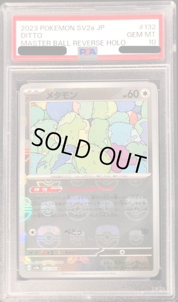 画像1: 【PSA10鑑定済】メタモン(マスターボールミラー)《R》{132/165}[-] (1)