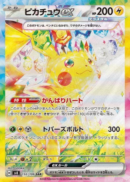 画像1: ピカチュウex《SAR》{132/106}[-] (1)