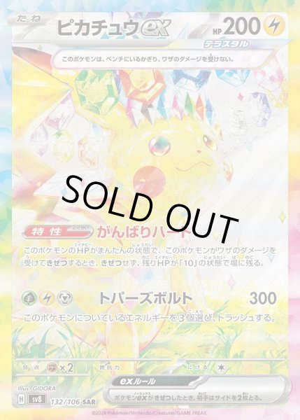 画像1: 【状態A-】ピカチュウex《SAR》{132/106}[-] (1)
