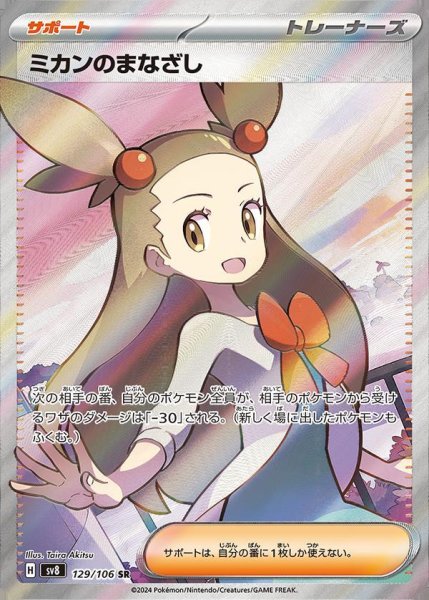 画像1: ミカンのまなざし《SR》{129/106}[-] (1)