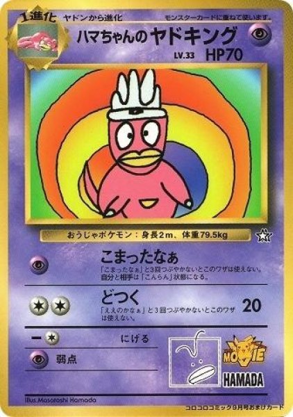 画像1: 【状態B】ハマちゃんのヤドキング《-》{-}[-] (1)