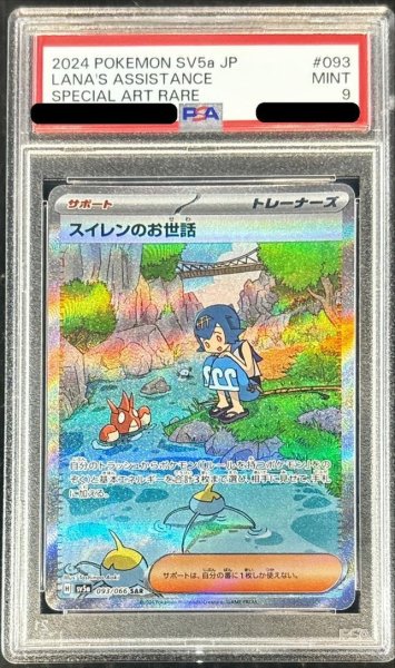 画像1: 【PSA10鑑定済】スイレンのお世話《SAR》{093/066}[-] (1)