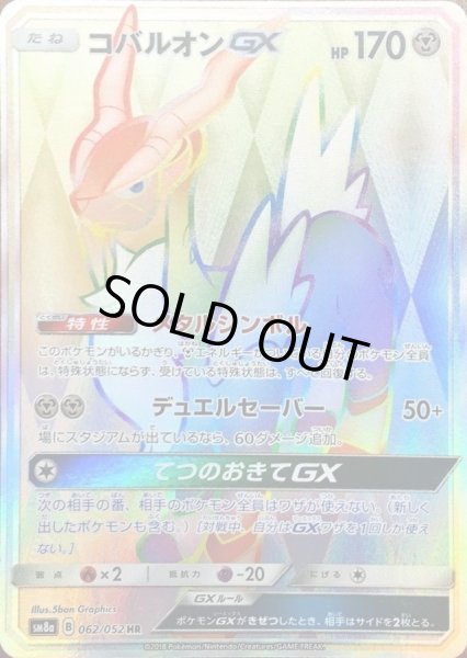 画像1: 【PSA10鑑定済】コバルオンGX《HR》{062/052}[-] (1)