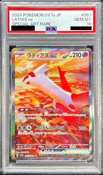 画像1: 【PSA10鑑定済】ラティアスex《SAR》{087/064}[-] (1)