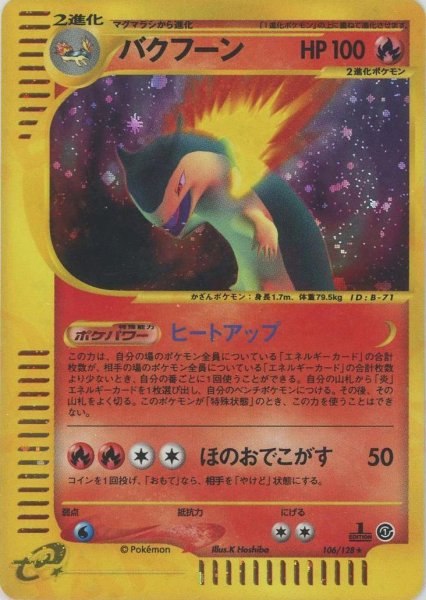 画像1: 【状態A-】バクフーン(カードe)《-》{-}[-] (1)