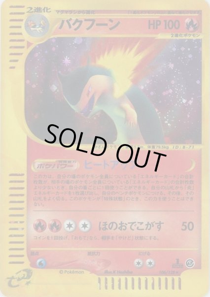 画像1: 【状態A-】バクフーン(カードe)《-》{-}[-] (1)