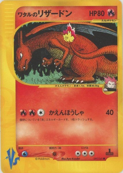 画像1: 【状態A-】ワタルのリザードン(VS/1ED)《-》{-}[-] (1)