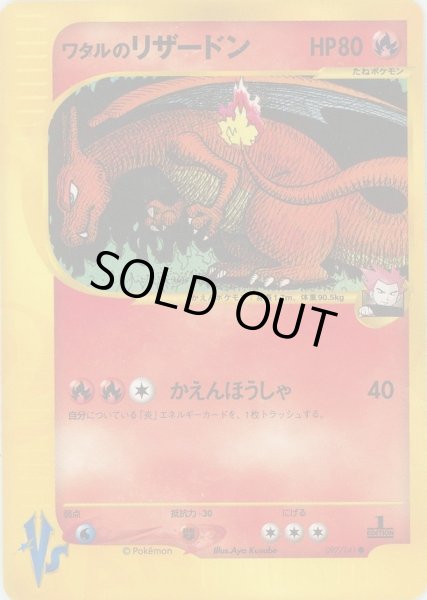 画像1: 【状態A-】ワタルのリザードン(VS/1ED)《-》{-}[-] (1)