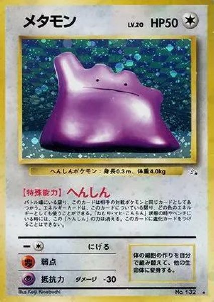 画像1: 【状態B】メタモンLV.20《-》{旧裏}[-] (1)