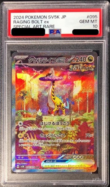 画像1: 【状態A-/PSA10鑑定済】タケルライコex《SAR》{095/071}[-] (1)