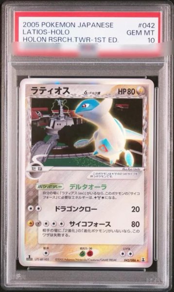 画像1: 【状態A-/PSA10鑑定済】ラティオスδ-デルタ種(1ED)《-》{042/086}[-] (1)