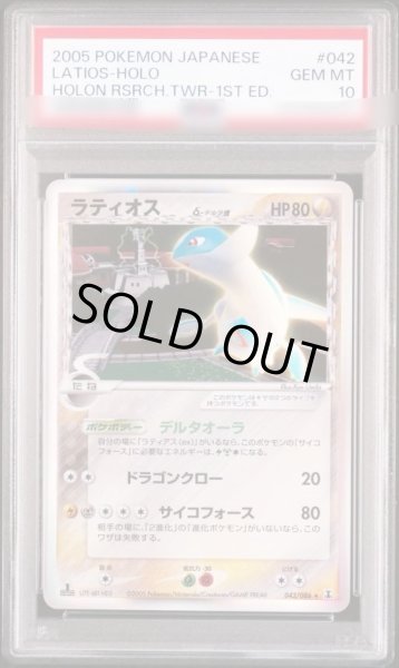 画像1: 【状態A-/PSA10鑑定済】ラティオスδ-デルタ種(1ED)《-》{042/086}[-] (1)