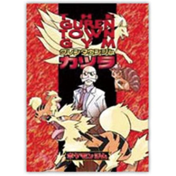 画像1: 【パック販売】ポケモンジム第3弾「グレンタウンジム カツラ」 (1)