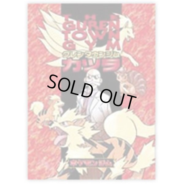 画像1: 【パック販売】ポケモンジム第3弾「グレンタウンジム カツラ」 (1)