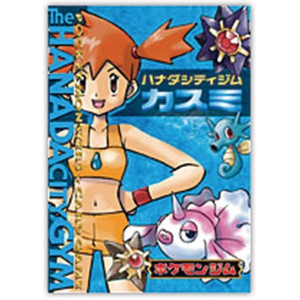 画像1: 【状態A-】ポケモンジム第1弾「ハナダシティジム カスミ」《未開封BOX》 (1)