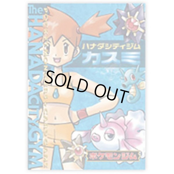 画像1: 【状態A-】ポケモンジム第1弾「ハナダシティジム カスミ」《未開封BOX》 (1)