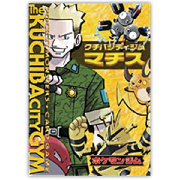 画像1: 【状態C】ポケモンジム第2弾「クチバシティジム マチス」《未開封BOX》 (1)