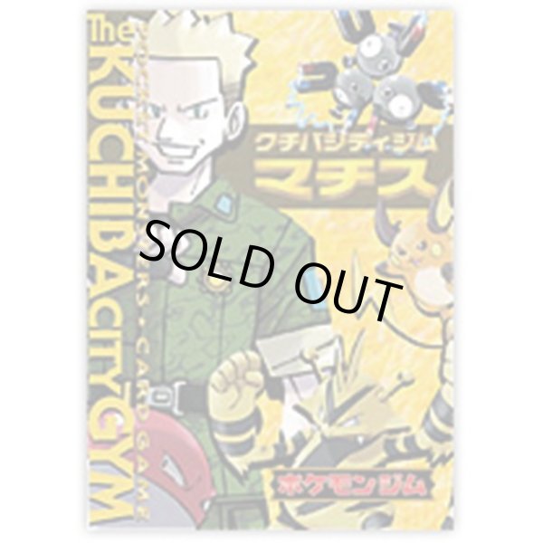 画像1: 【状態C】ポケモンジム第2弾「クチバシティジム マチス」《未開封BOX》 (1)