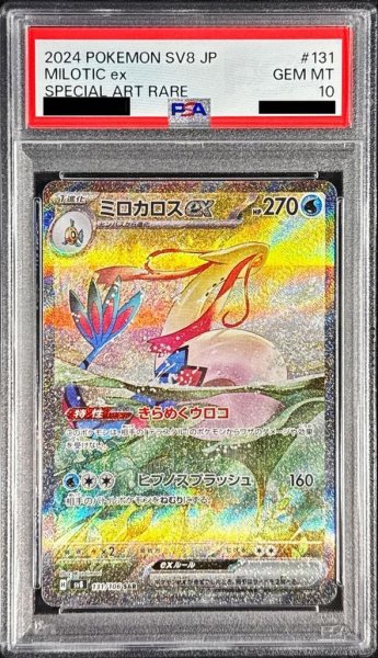 画像1: 【PSA10鑑定済】ミロカロスex《-》{131/106}[-] (1)