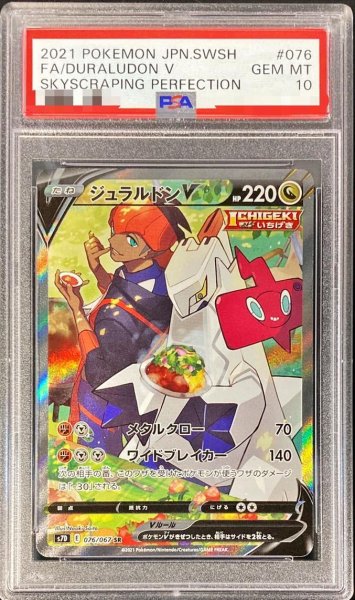 画像1: 【PSA10鑑定済】ジュラルドンv《sr》{076/067}[-] (1)