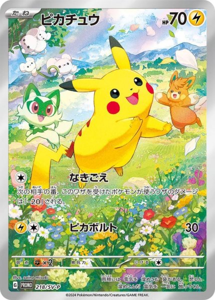 画像1: 【状態B】ピカチュウ【P】《SV-P》{218/SV-P}[-] (1)
