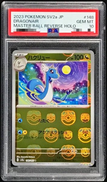 画像1: 【PSA10鑑定済】ハクリュー(マスターボールミラー)《U》{{148/165}[-] (1)