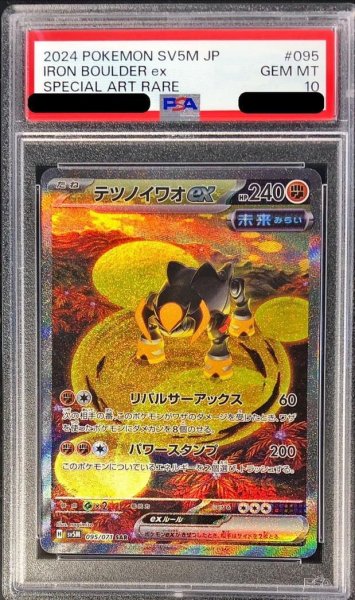 画像1: 【状態A-/PSA10鑑定済】テツノイワオex《SAR》{095/071}[-] (1)