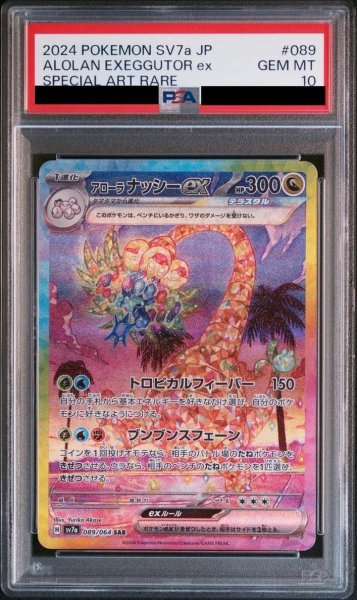 画像1: 【状態A-/PSA10 鑑定済】アローラナッシーex《SAR》{089/064}[-] (1)